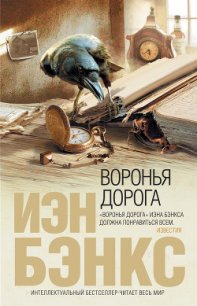 Воронья дорога - Бэнкс Иэн М. (книги без сокращений .txt) 📗