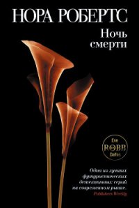 Ночь смерти - Робертс Нора (книги бесплатно без регистрации полные txt) 📗