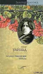 Баллада Рэдингской тюрьмы - Уайльд Оскар (бесплатная регистрация книга txt) 📗