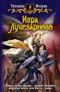 Игра Лучезарного - Форш Татьяна Алексеевна (книги бесплатно без онлайн TXT) 📗