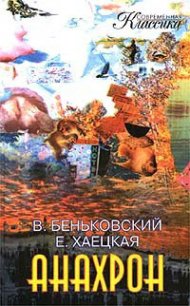 Анахрон. Книга первая - Беньковский Виктор (хорошие книги бесплатные полностью .txt) 📗