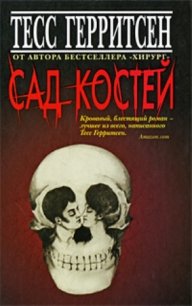 Сад костей - Герритсен Тесс (читать книги полностью без сокращений TXT) 📗