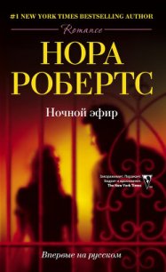 Ночной эфир - Робертс Нора (библиотека электронных книг .txt) 📗