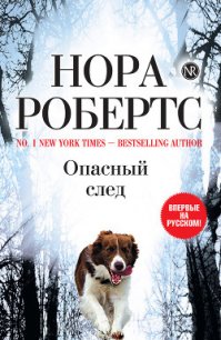 Опасный след - Робертс Нора (читать книги онлайн без TXT) 📗