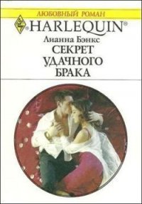 Секрет удачного брака - Бэнкс Лианна (читать хорошую книгу полностью .txt) 📗