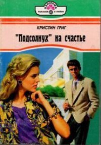 «Подсолнух» на счастье - Григ Кристин (читать книги полностью без сокращений бесплатно .TXT) 📗