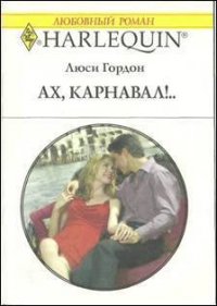 Ах, карнавал!.. - Гордон Люси (читаем книги онлайн бесплатно полностью txt) 📗