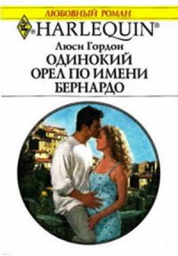 Одинокий орел по имени Бернардо - Гордон Люси (книги читать бесплатно без регистрации полные txt) 📗