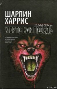 Мертв как гвоздь - Харрис Шарлин (лучшие книги без регистрации TXT) 📗