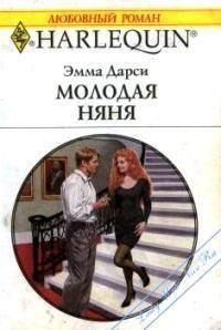 Молодая няня - Дарси Эмма (книги регистрация онлайн .txt) 📗