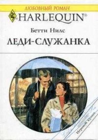 Леди-служанка - Нилс Бетти (книги читать бесплатно без регистрации .txt) 📗