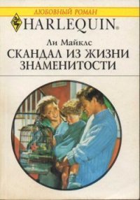 Скандал из жизни знаменитости - Майклс Ли (книги полностью бесплатно txt) 📗