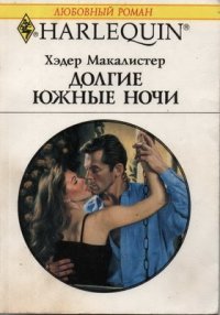 Долгие южные ночи - Макалистер Хэдер (читать книги онлайн без TXT) 📗