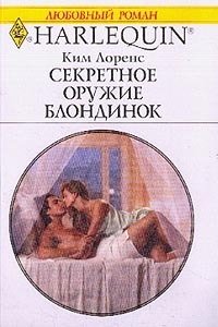 Секретное оружие блондинок - Лоренс Ким (книги онлайн полные версии .txt) 📗