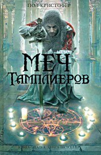 Меч тамплиеров - Кристофер Пол (читать книги полностью без сокращений бесплатно .TXT) 📗