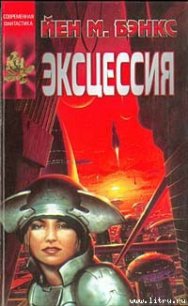 Эксцессия - Бэнкс Иэн М. (книги серии онлайн txt) 📗