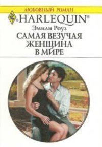 Самая везучая женщина в мире - Роуз Эмили (книги онлайн читать бесплатно txt) 📗