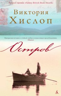 Остров. Тайна Софии - Хислоп Виктория (читать онлайн полную книгу TXT) 📗