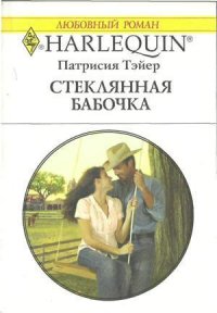 Стеклянная бабочка - Тэйер Патрисия (лучшие книги онлайн .TXT) 📗