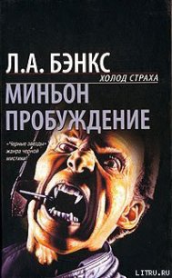 Миньон - Бэнкс Л.А. (книги бесплатно без .TXT) 📗