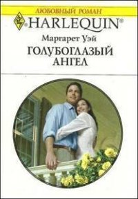 Голубоглазый ангел - Уэй Маргарет (читаем полную версию книг бесплатно txt) 📗