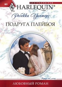 Подруга плейбоя - Уинтерз Ребекка (лучшие книги txt) 📗