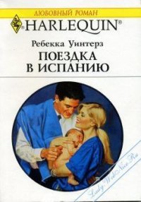 Поездка в Испанию - Уинтерз Ребекка (книга жизни .txt) 📗