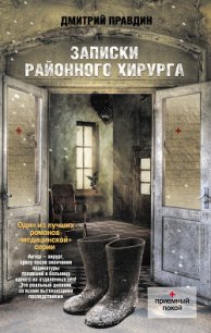 Записки районного хирурга - Правдин Дмитрий (онлайн книги бесплатно полные .TXT) 📗