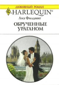 Обрученные ураганом - Филдинг Лиз (читать книги регистрация .txt) 📗