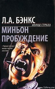 Пробуждение - Бэнкс Л.А. (хорошие книги бесплатные полностью TXT) 📗