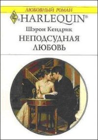 Неподсудная любовь - Кендрик Шэрон (книги бесплатно без .txt) 📗