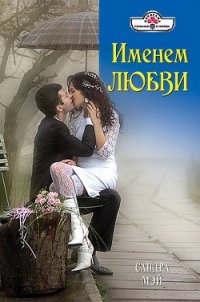 Именем любви - Мэй Сандра (книги серии онлайн .TXT) 📗