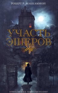 Участь Эшеров - Маккаммон Роберт Рик (читать книги онлайн бесплатно полные версии .txt) 📗