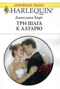 Три шага к алтарю - Харт Джессика (книги без сокращений .TXT) 📗