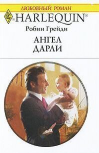 Ангел Дарли - Грейди Робин (книги регистрация онлайн .TXT) 📗