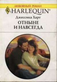 Отныне и навсегда - Харт Джессика (книга бесплатный формат txt) 📗