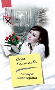 Сестра милосердия - Колочкова Вера Александровна (читаем бесплатно книги полностью .TXT) 📗