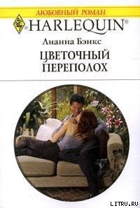 Цветочный переполох - Бэнкс Лианна (читаем книги онлайн без регистрации txt) 📗