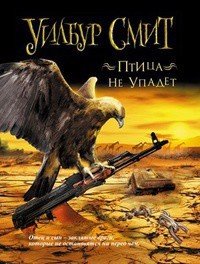 Птица не упадет - Смит Уилбур (бесплатные версии книг .txt) 📗