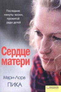 Сердце матери - Пика Мари-Лора (книги без регистрации бесплатно полностью сокращений .TXT) 📗