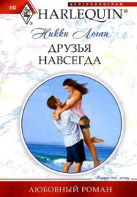 Друзья навсегда - Логан Никки (книги онлайн полностью бесплатно .txt) 📗