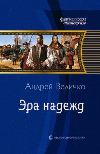 Эра надежд - Величко Андрей Феликсович (читать хорошую книгу TXT) 📗