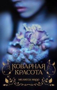 Коварная красота - Марр Мелисса (книги без сокращений .txt) 📗