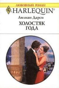 Холостяк года - Дарси Лилиан (читаем книги онлайн бесплатно txt) 📗