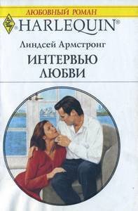 Интервью любви - Армстронг Линдсей (читать полные книги онлайн бесплатно .TXT) 📗