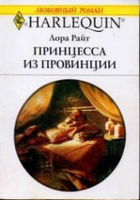 Принцесса из провинции - Райт Лора (читать книги .TXT) 📗