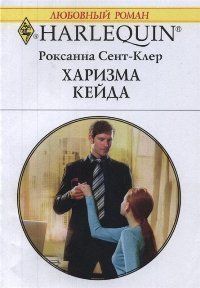 Харизма Кейда - Сент-Клер Роксана (мир бесплатных книг TXT) 📗