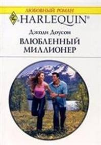 Влюбленный миллионер - Доусон Джоди (читать книги онлайн бесплатно полные версии .txt) 📗