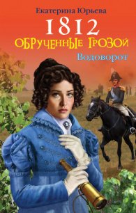 1812. Обрученные грозой - Юрьева Екатерина (читать книги полностью .txt) 📗