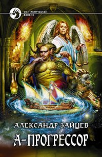 А-Прогрессор - Зайцев Александр А. (книги серия книги читать бесплатно полностью .txt) 📗